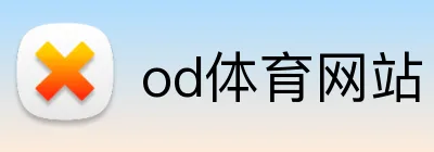 od体育网站 logo